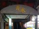 台北便服店-香水酒店-民生東路酒店