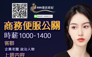 酒店兼職,酒店兼差,酒店工作,酒店薪資,酒店環境,酒店工作介紹,酒店工作薪資介紹,台北酒店工作介紹,酒店應徵,酒店短期工作,酒店晚班工作,八大工作,禮服酒店工作,便服酒店工作,制服酒店工作,公主酒店工作,傳播兼職,大局兼職,小局兼職,夜總會工作,高薪工作,日領兼職,高薪兼差,日領兼差,寒暑假打工,酒店經紀,ANN酒店經紀