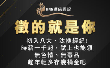 酒店兼職,酒店兼差,酒店工作,酒店薪資,酒店環境,酒店工作介紹,酒店工作薪資介紹,台北酒店工作介紹,酒店應徵,酒店短期工作,酒店晚班工作,八大工作,禮服酒店工作,便服酒店工作,制服酒店工作,公主酒店工作,傳播兼職,大局兼職,小局兼職,夜總會工作,高薪工作,日領兼職,高薪兼差,日領兼差,寒暑假打工,酒店經紀,ANN酒店經紀
