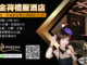 金荷禮服酒店,金荷夜總會,金荷酒店,台北金荷禮服酒店,金荷KTＶ酒店